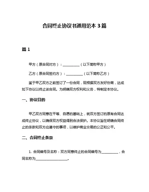 合同终止协议书通用范本3篇