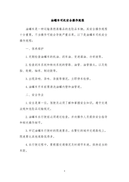 油罐车司机安全操作规程