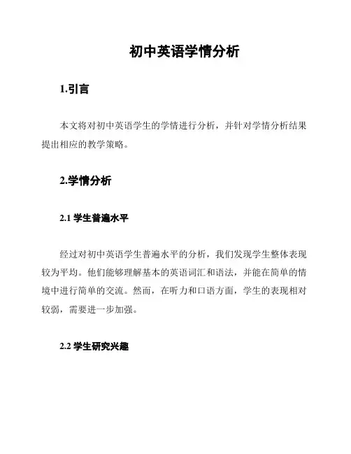初中英语学情分析