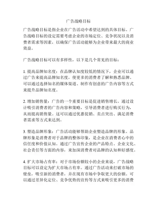 广告战略目标
