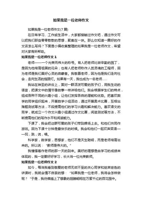 如果我是一位老师作文（7篇）