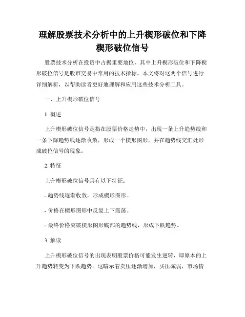 理解股票技术分析中的上升楔形破位和下降楔形破位信号