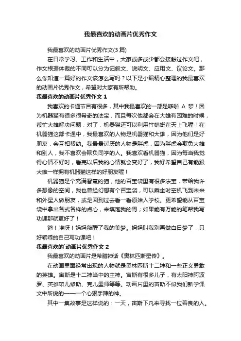 我最喜欢的动画片优秀作文