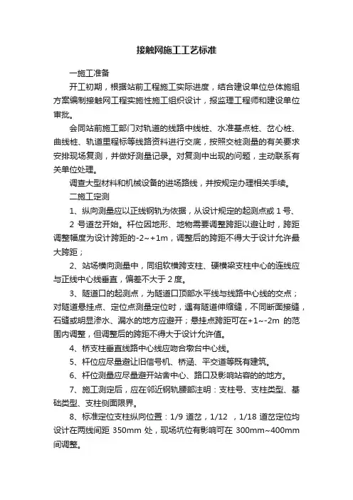 接触网施工工艺标准