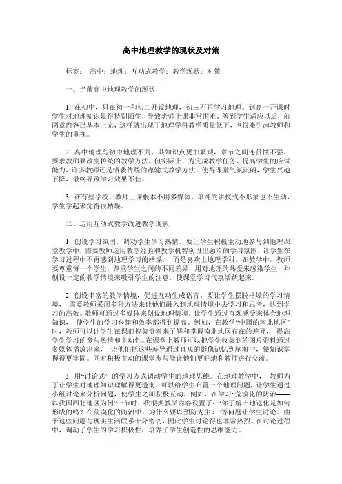 高中地理教学的现状及对策