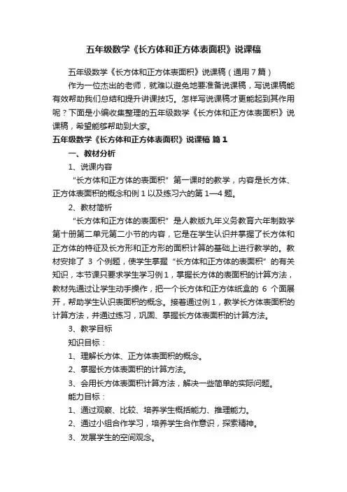 五年级数学《长方体和正方体表面积》说课稿（通用7篇）