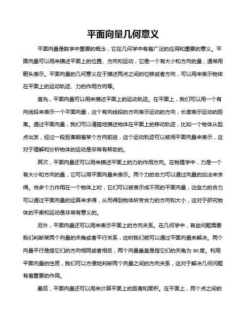 平面向量几何意义