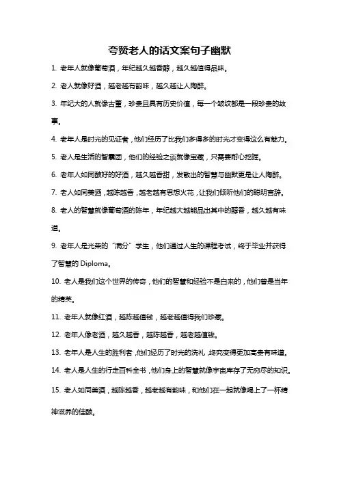 夸赞老人的话文案句子幽默