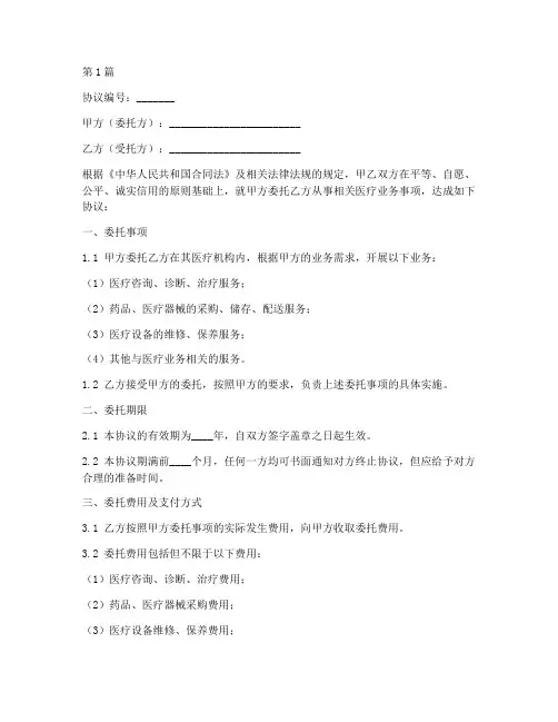 医疗机构委托协议书范本(3篇)