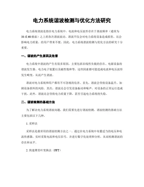 电力系统谐波检测与优化方法研究