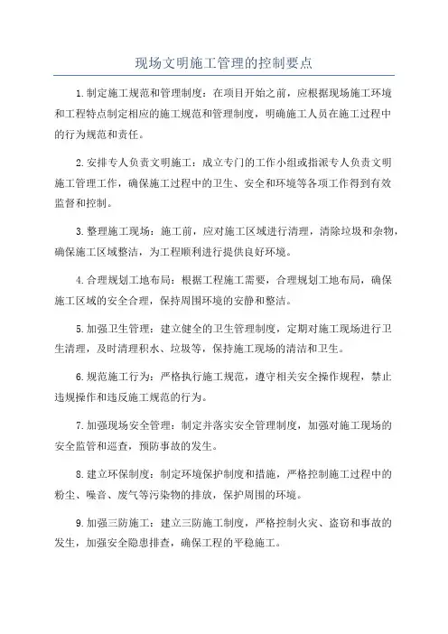 现场文明施工管理的控制要点