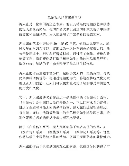 概括泥人张的主要内容