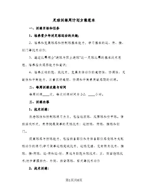 2024年足球训练周计划方案范本（三篇）