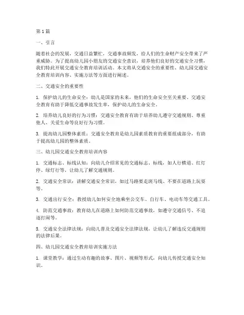 交通安全教育培训幼儿园(3篇)