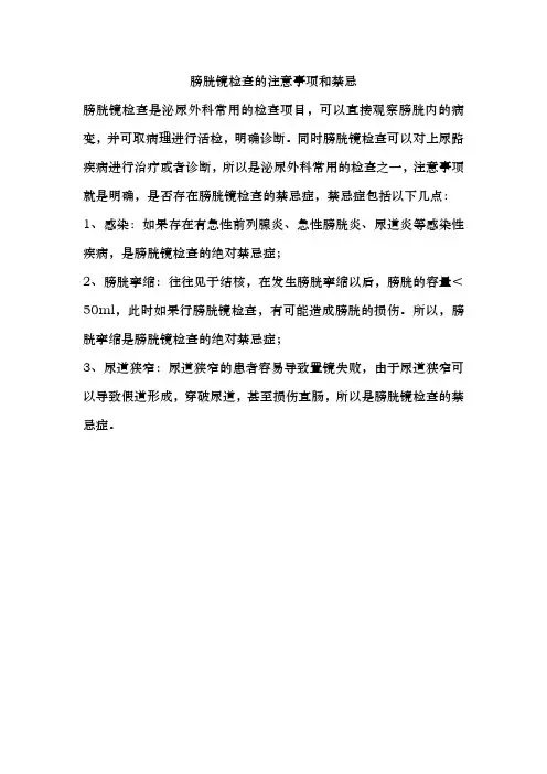 膀胱镜检查的注意事项和禁忌