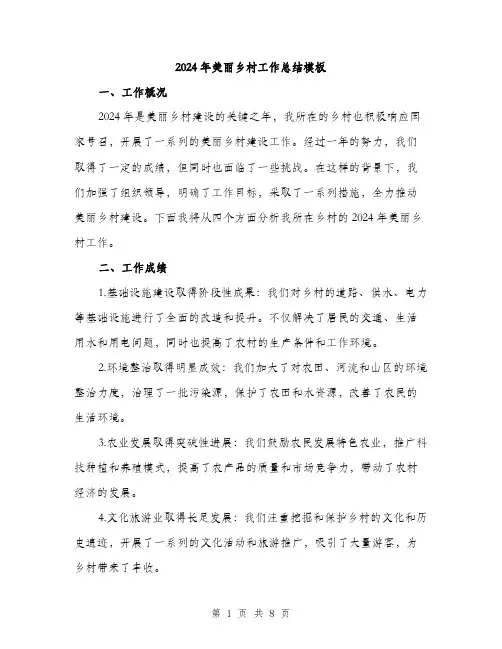 2024年美丽乡村工作总结模板(3篇)