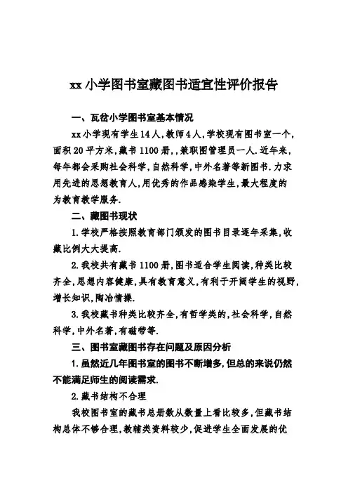 xx学馆藏图书适宜性”自评报告