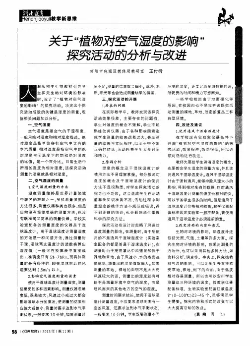 关于＂植物对空气湿度的影响＂探究活动的分析与改进