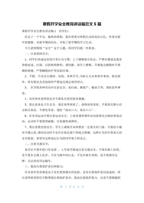 寒假开学安全教育讲话稿范文5篇