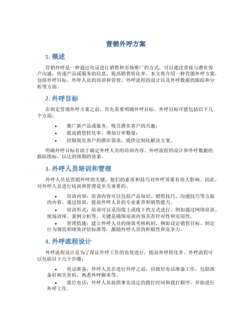 营销外呼方案