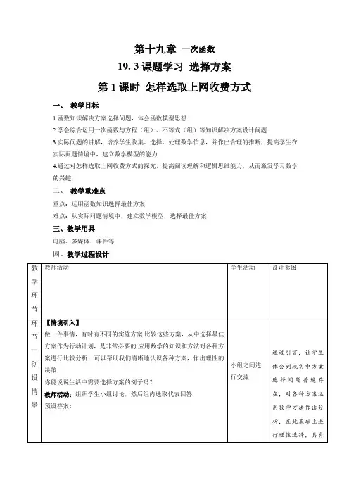 《一次函数课题学习-选择方案：怎样选取上网收费方式》第1课时示范课教学设计【人教八数下册】