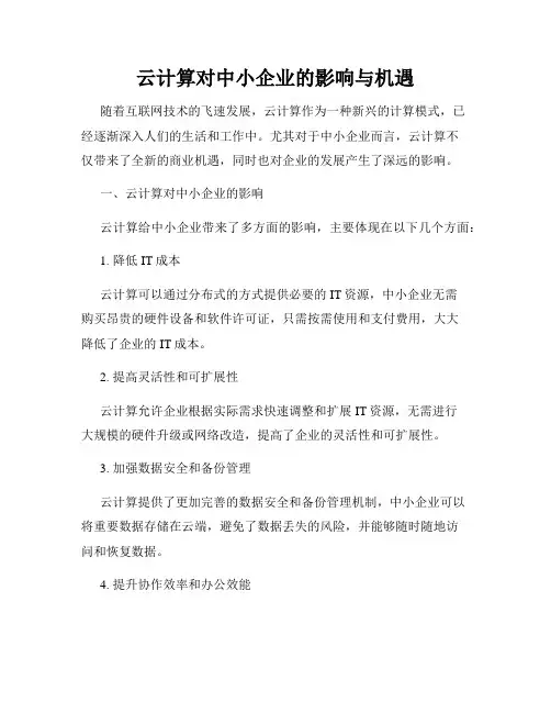云计算对中小企业的影响与机遇