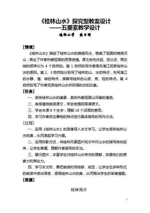 《桂林山水》探究型教案设计(五要素教学设计)