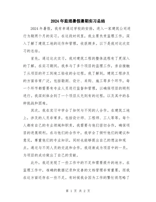 2024年监理暑假暑期实习总结
