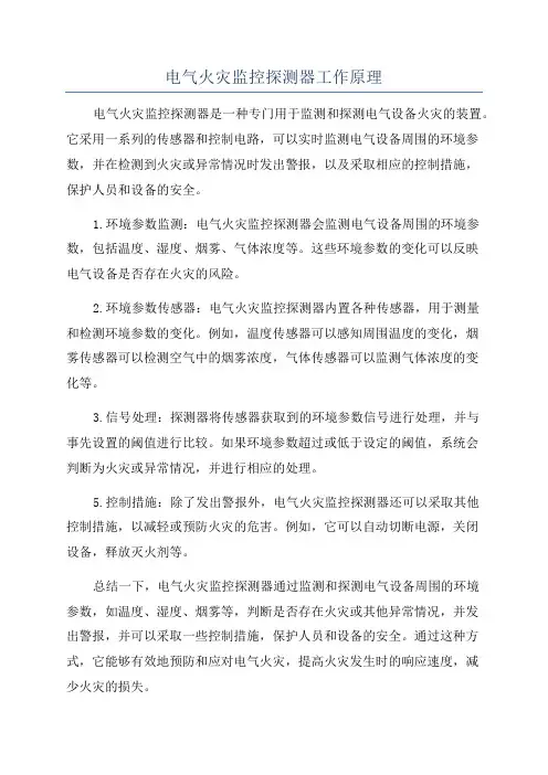 电气火灾监控探测器工作原理