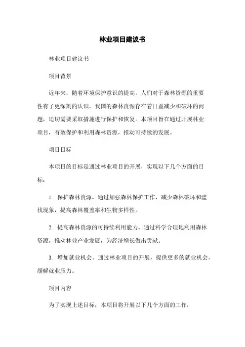 林业项目建议书