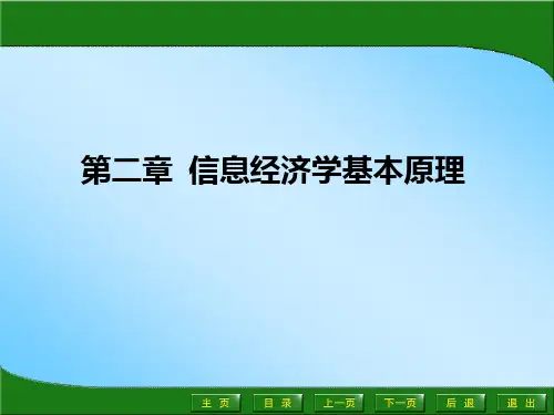 信息经济学基本原理