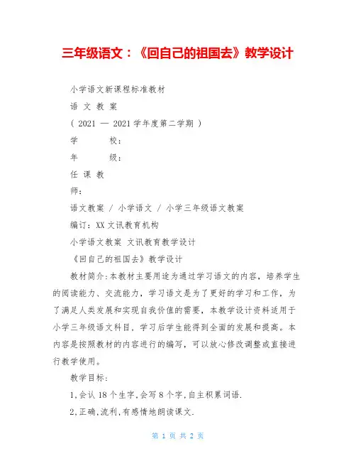 三年级语文：《回自己的祖国去》教学设计