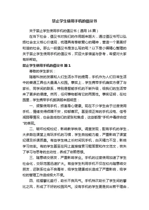 关于禁止学生使用手机的倡议书（通用16篇）
