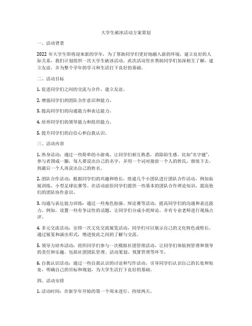 大学生破冰活动方案策划