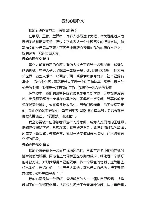 我的心愿作文范文（通用28篇）