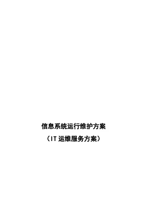 信息系统运行维护服务方案
