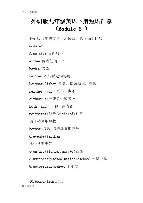 外研版九年级英语下册短语汇总(Module 2 )