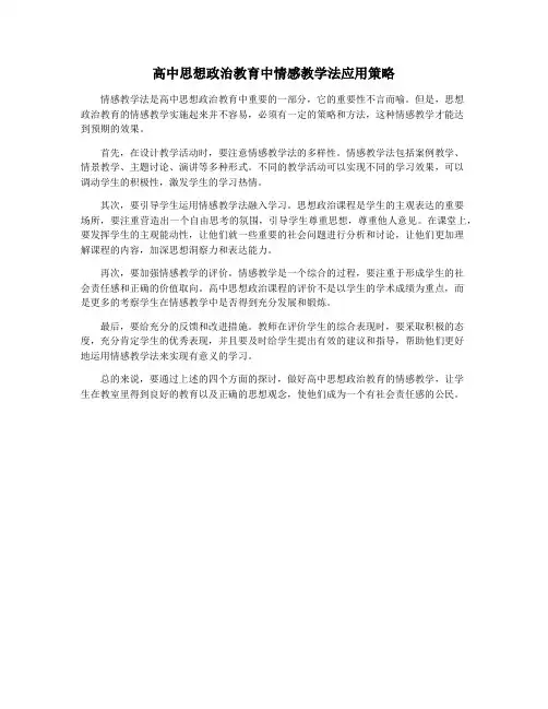 高中思想政治教育中情感教学法应用策略