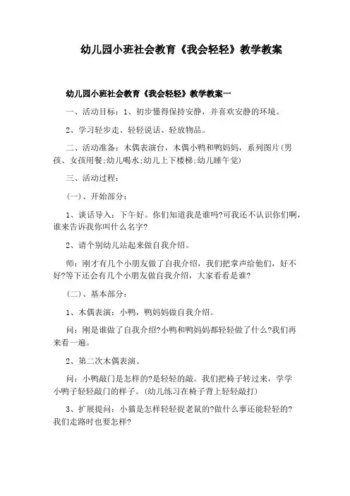 幼儿园小班社会教育《我会轻轻》教学教案