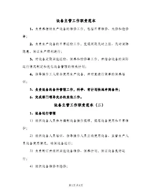 设备主管工作职责范本(4篇)