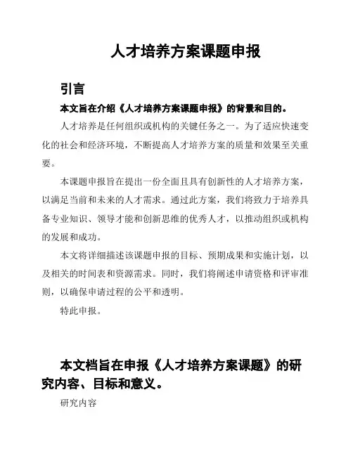 人才培养方案课题申报