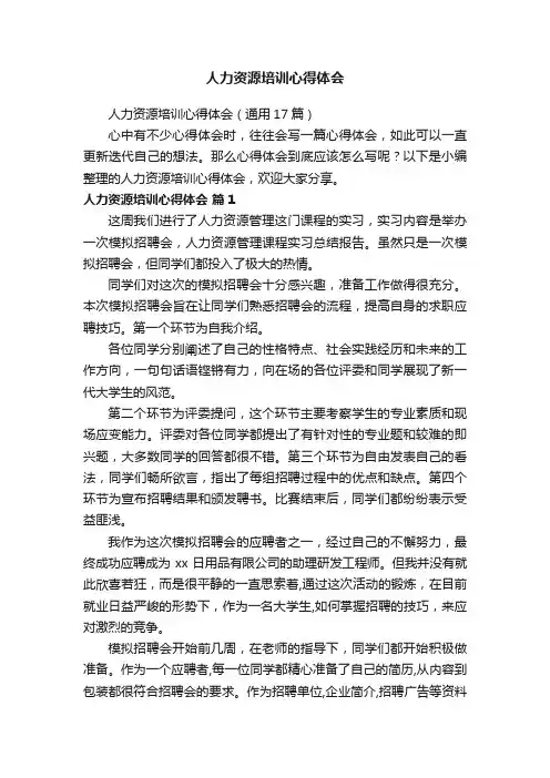 人力资源培训心得体会（通用17篇）