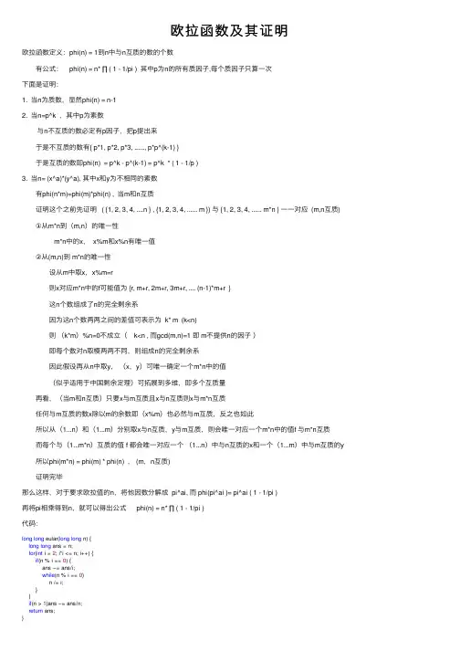 欧拉函数及其证明
