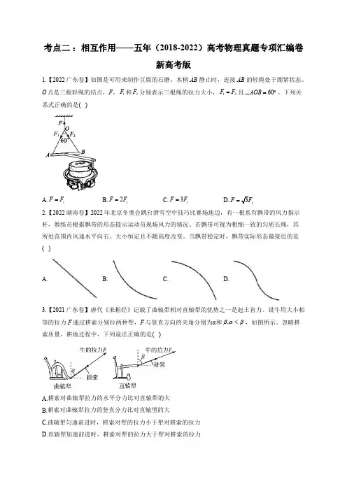 考点二 ：相互作用——五年(2018-2022)高考物理真题专项汇编卷 新高考版