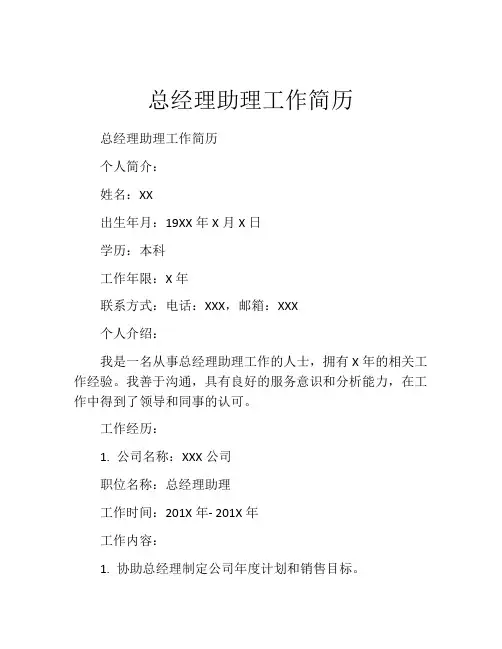 总经理助理工作简历