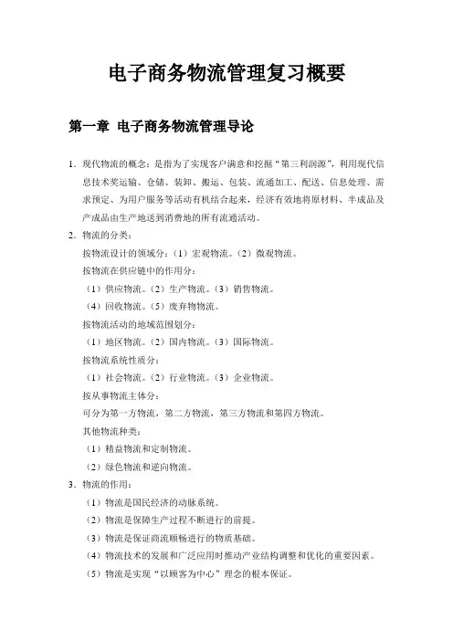 电子商务物流管理。复习概要范文