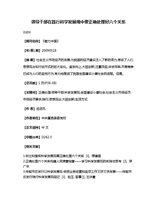 领导干部在践行科学发展观中要正确处理好六个关系