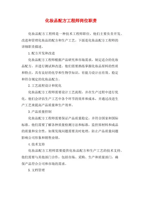 化妆品配方工程师岗位职责