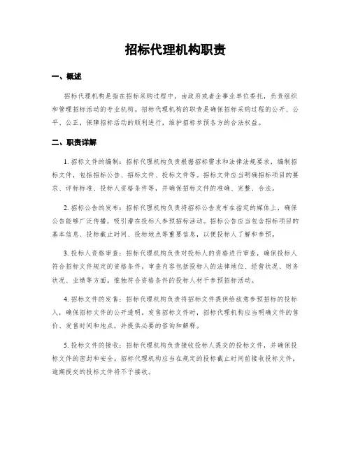 招标代理机构职责