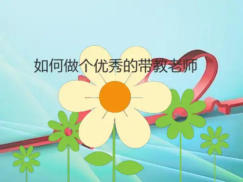 如何做好护理带教老师培训课件